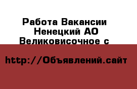 Работа Вакансии. Ненецкий АО,Великовисочное с.